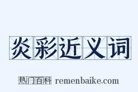 炎彩近义词是什么意思的图片